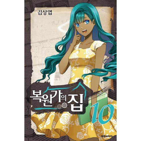 복원가의 집. 10, 대원씨아이