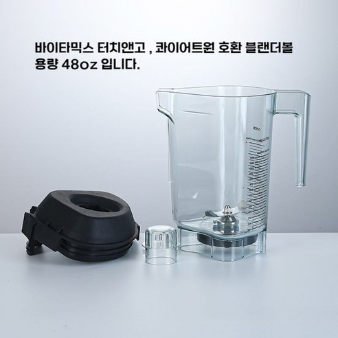 [Vitamix] 바이타믹스 볼 터치앤고 전용 콰이어트원 어드밴스 블렌더 48oz(1.4L) / 전기종 호환가능 볼 본체+ 칼날+뚜껑포함