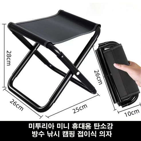 미투리아 미니 휴대용 탄소강 방수 낚시 캠핑 접이식 의자, 1개, 블랙