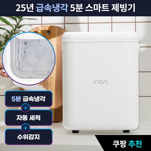 시온 5분 급속냉각 스마트 얼음 제조기 – 가정용, 캠핑용, 사무실 및 업소용 아이스메이커