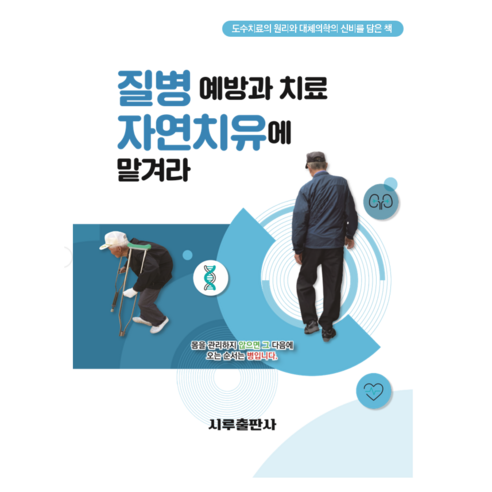 도서 질병 예방과 치료 자연치유에 맡겨라 - 시루출판사 - 건강에세이 | 쿠팡