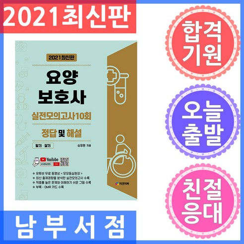 2021 요양보호사 실전모의고사 10회 정답 및 해설 필기.실기, 피앤피북