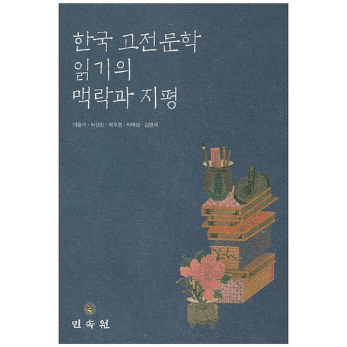 한국 고전문학 읽기의 맥락과 지평, 민속원