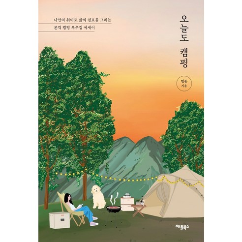 明東 今天也露營 Apple Books 9791190147743