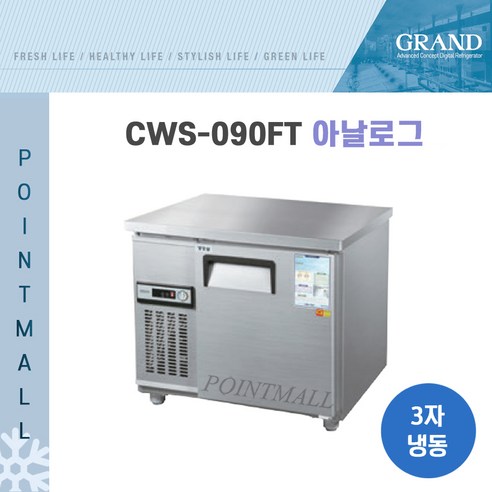 우성 테이블 냉동고 공장직배송 900(3자) CWS-090FT, 900(3자)/내부스텐/냉동고/아날로그