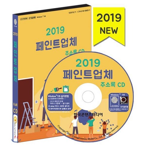 페인트업체 주소록(2019)(CD), 한국콘텐츠미디어, 편집부 저