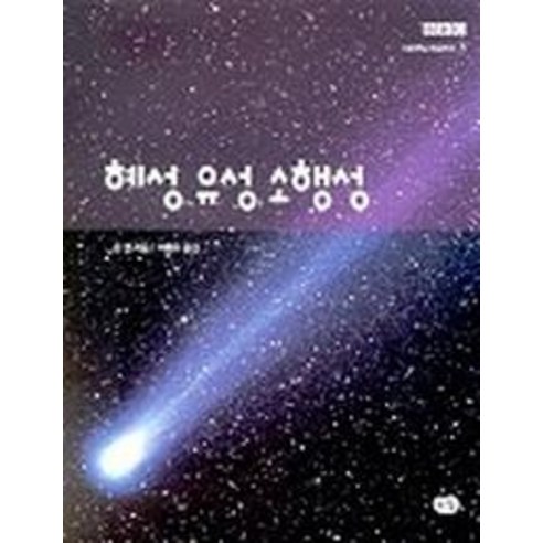 혜성 유성 소행성(사이언스 어드벤처 3), 다림