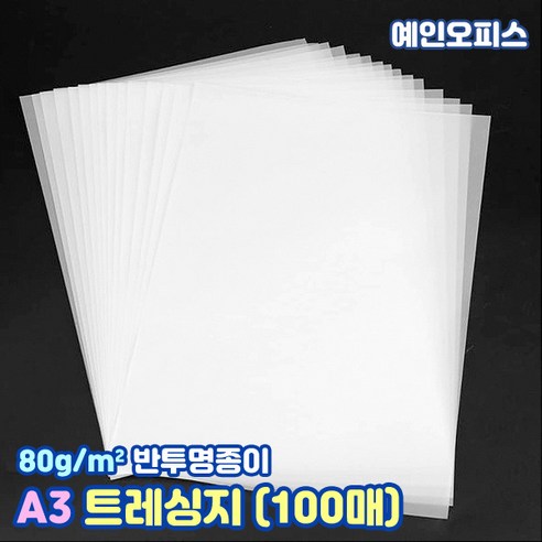 삼원 크리스탈 트레싱지 80g (100매) A2/A3/A4 사이즈 비치는 반투명종이 기름종이 미농지 제도용지 미술용지, A3/크리스탈 트레싱지/80g(100매)