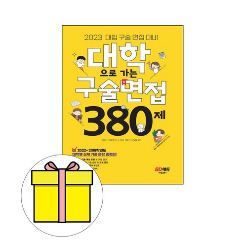 시대고시기획 대학으로 가는 구술면접 380제 시험 - 전자상거래 | 쿠팡