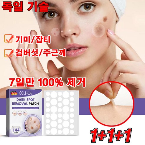 독일 기술 1+1/2+2 기미 잡티 패치 검버섯 주근깨 제거 패치/효과보장/선물 랜던 증정, 3개, 144매입