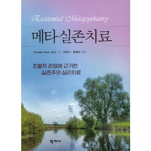 메타실존치료:초월적 관점에 근거한 실존주의 심리치료 - 철학 | 쿠팡