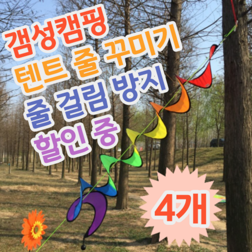 감성 캠핑을 위한 완벽한 선택, 레인보우 스트링 가드!