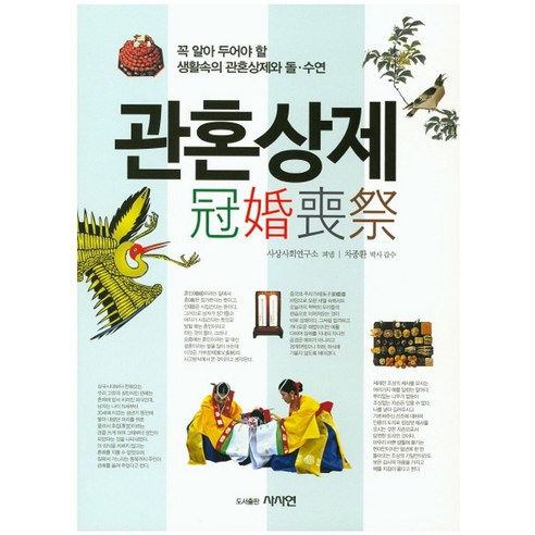 관혼상제:꼭 알아 두어야 할 생활속의 관혼상제와 돌 수연, 사사연