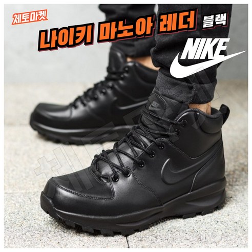[국내매장판] 나이키 부츠 마노아 레더 블랙 남성 겨울 방한 키높이 따뜻한 쿠션좋은 다목적 키높이 데일리 스니커즈 마노아돔 조던 로우 미드 하이 신발