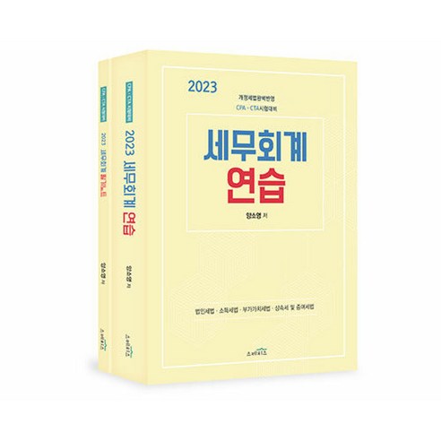 2023 세무회계 연습, 스케치스