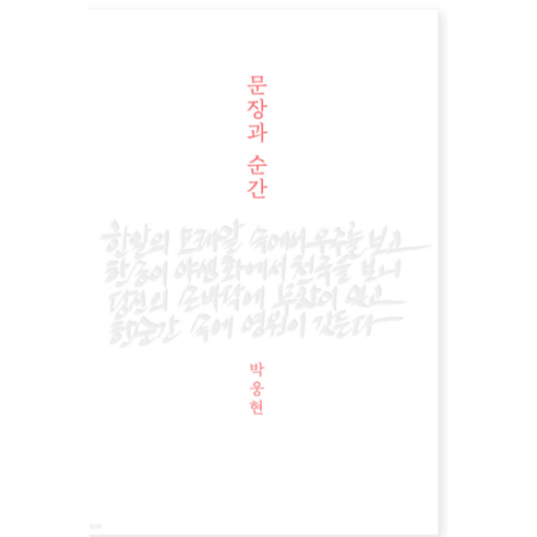문장과 순간 - 시/에세이