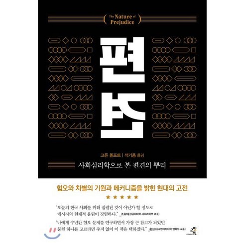 편견:사회심리학으로 본 편견의 뿌리, 교양인, 고든 올포트