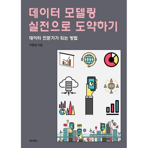 데이터 모델링 실전으로 도약하기:데이터 전문가가 되는 방법, 세나북스, 박종원 저