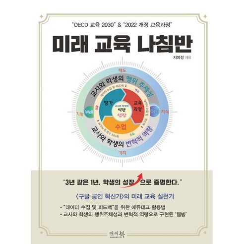 [앤써북]“OECD 교육 2030” & “2022 개정 교육과정” 미래 교육 나침반, 앤써북