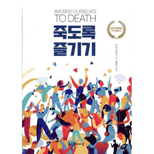 죽도록 즐기기(리커버), 굿인포메이션, 닐 포스트먼