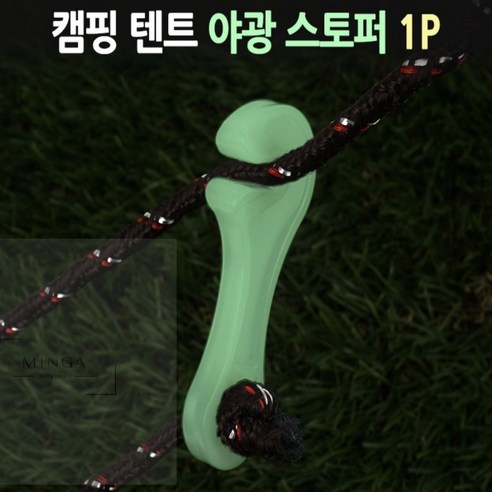 어둠 속 안전 캠핑, MINGA 야광 스토퍼로 시작하세요!
