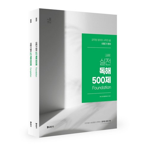 2025 이동기 영어 실전 독해 500제:공무원 영어의 시작과 끝, 2025 이동기 영어 실전 독해 500제, 이동기(저), 에스티유니타스