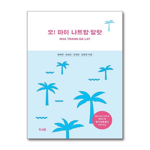 오! 마이 나트랑·달랏 / 두사람)책 서적 도서 | 스피드배송 | 안전포장 | 사은품 | (전1권)