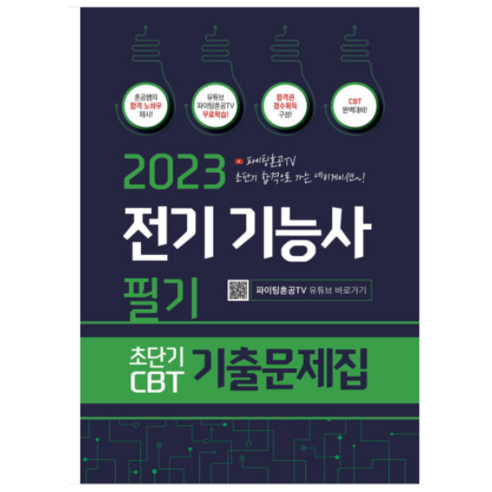 2023 전기기능사 필기 초단기 CBT 기출문제집, 종이향기