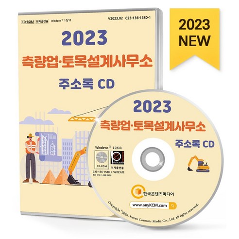 측량업·토목설계사무소 주소록(2023)(CD) - 중소기업/신사업 | 쿠팡