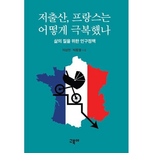 저출산 프랑스는 어떻게 극복했나:삶의 질을 위한 인구정책, 고북이, 이상민, 박동열