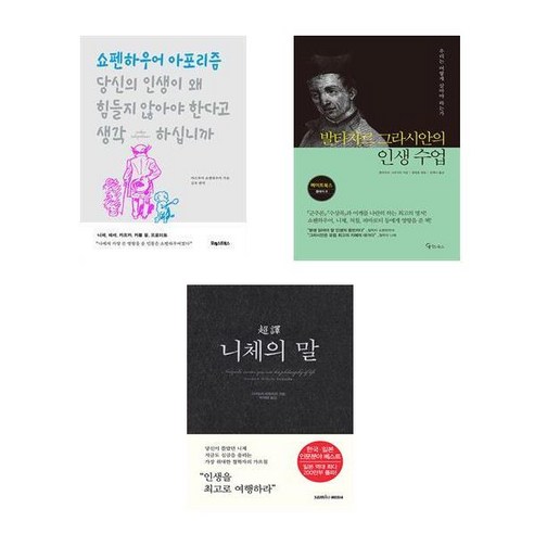 (고전 추천) 쇼펜하우어 당신의 인생이 왜 힘들지 않아야 한다고 생각하십니까 + 발타자르 그라시안의 인생수업 + 초역 니체의 말 (전3권)