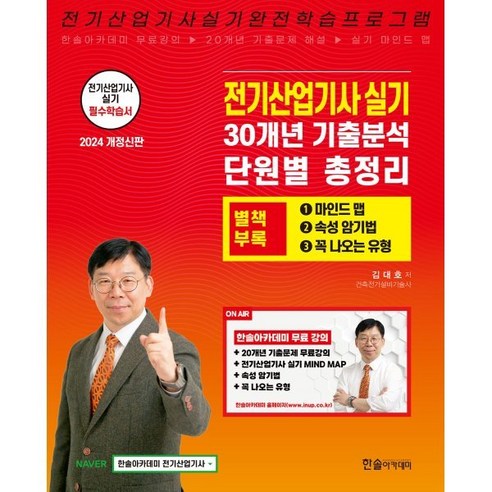 2024 전기산업기사 실기 30개년 기출분석 단원별 총정리, 한솔아카데미