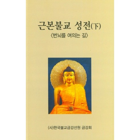 근본불교 성전(하): 번뇌를 여의는 길, 한국불교금강선원