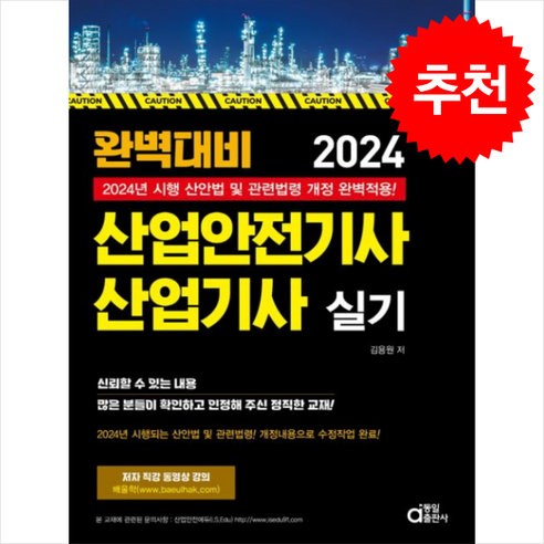 2025 산업안전기사 필기 (전3권) + 쁘띠수첩 증정, 세화(도서출판) 산업안전기사실기 10 2024 완벽대비 산업안전기사.산업기사 실기 + 쁘띠수첩 증정, 동일출판사