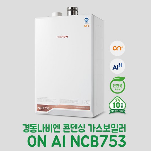 경동나비엔 콘덴싱 가스보일러 ON AI NCB753-3S/43K(욕실3개) 설치비포함 온수보일러, LPG, LPG