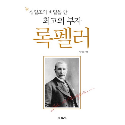 십일조의 비밀을 안 최고의 부자 록펠러, 미래사