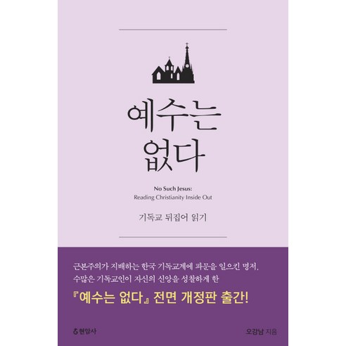 예수는 없다:기독교 뒤집어 읽기, 현암사, 오강남