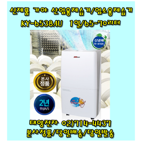 가야 산업용 물소제습기 물통 자연배수 겸용 KY-6538AU