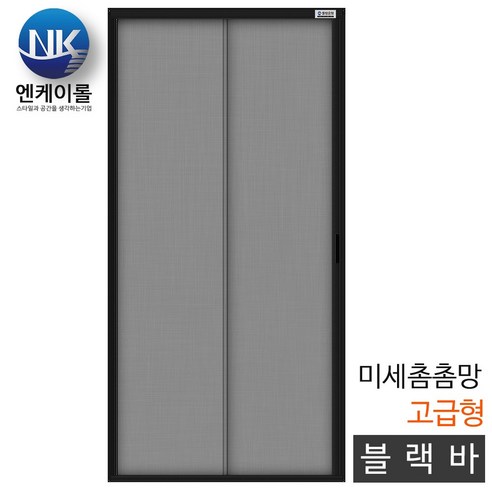 엔케이롤 자동 현관롤방충망, 미세촘촘망 블랙바 고급형, 1개