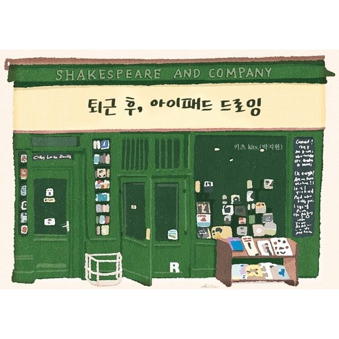 퇴근 후 아이패드 드로잉:, 리얼북스, 키츠 kits.(박지현