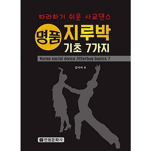 지루박 기초 7가지, 전원문화사, 김미아