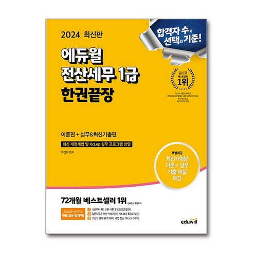 2024 에듀윌 전산세무 1급 한권끝장 (이론편 + 실무 & 최신기출편) (마스크제공), 박진혁