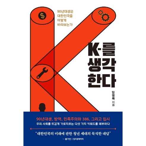 세계 속의 대한민국, K 열풍을 해부한 도서