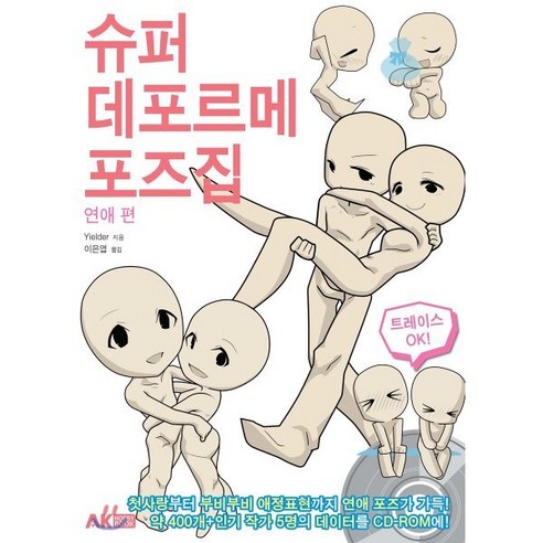 슈퍼 데포르메 포즈집 연애 편 - 만화작법/연출 | 쿠팡