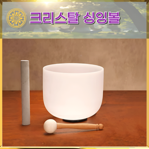 지친 일상 속 빛나는 휴식, 크리스탈 싱잉볼로 찾는 나만의 평화 크리스탈싱잉볼