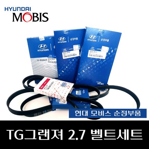 TG그랜져 2.7 벨트세트 243123E500 248403E500 2481037120 244103E500 251003E000 251243E100, 1개
