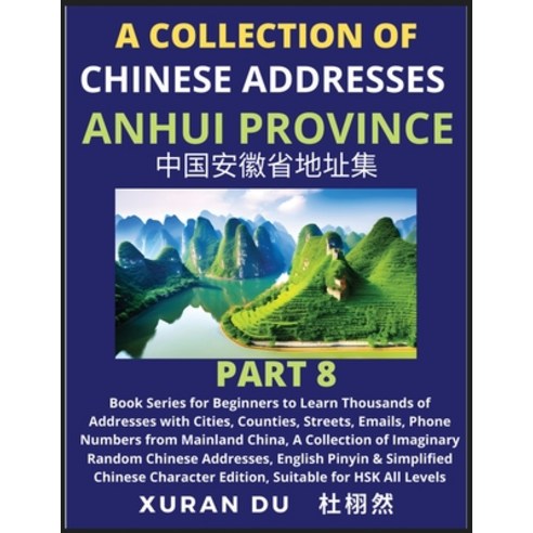 (영문도서) Chinese Addresses in Anhui Province (Part 8): Book Series for Beginners to Learn Thousands of... Paperback, Chineseaddressgenerator.com, English, 9798887551173