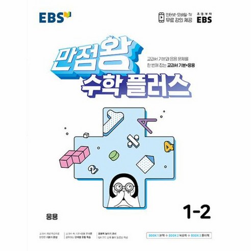 EBS 초등 만점왕 수학 플러스 1 2 2023년 교과서 기본 응용, 상품명