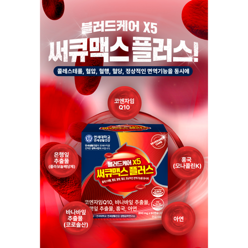5가지 핵심 기능으로 혈행 건강을 한번에, 연세 헬스케어 블러드케어 X5 써큐맥스 플러스