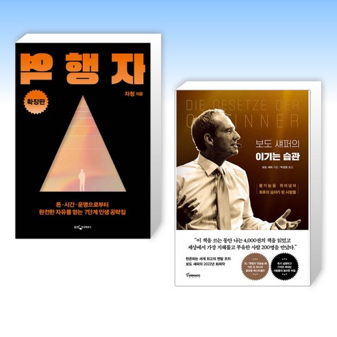 (세트) 역행자 (확장판) + 보도 섀퍼의 이기는 습관 (전2권)